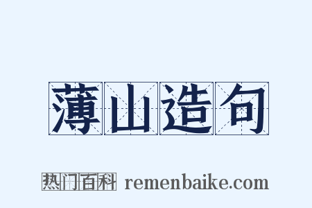 薄山造句是什么意思的图片